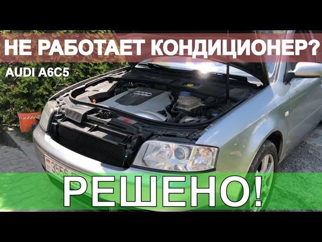 Ремонт кондиционера AUDI A6C5 Аналоги G65 8Z0 959 126 замена