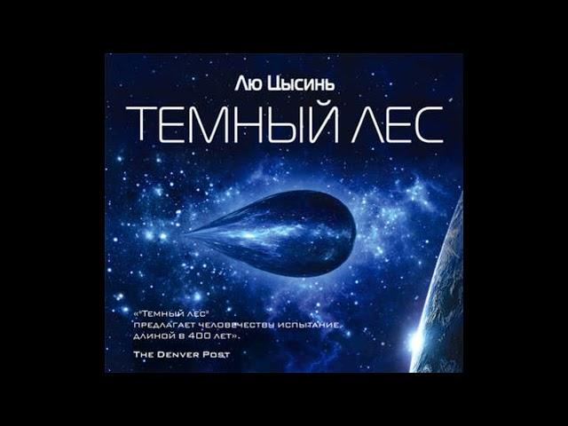 Лю Цысинь. Темный лес