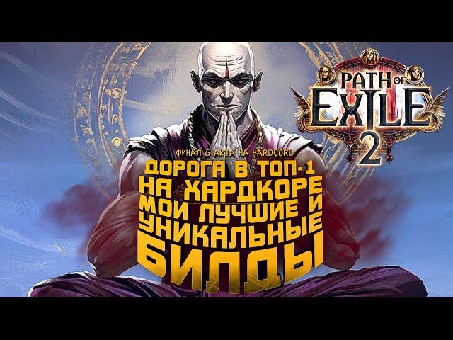 ЛУЧШИЕ БИЛДЫ ДЛЯ ХАРДКОРА И ФИНАЛ 6 АКТА В Path Of Exile 2