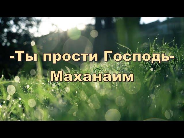 Ты прости Господь/Маханаим - песня - караоке #христианские