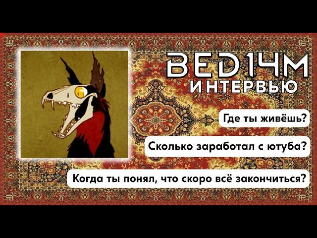 BeD14m - интервью