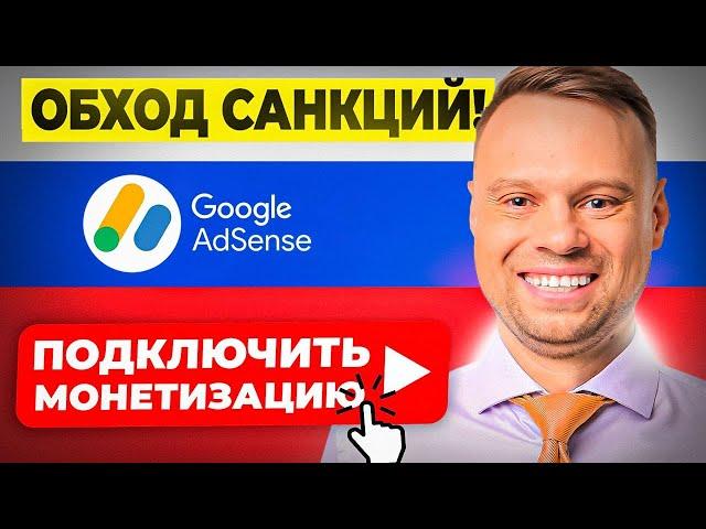 ОБХОД САНКЦИЙ! Как в РОССИИ подключить монетизацию на YouTube в 2024?