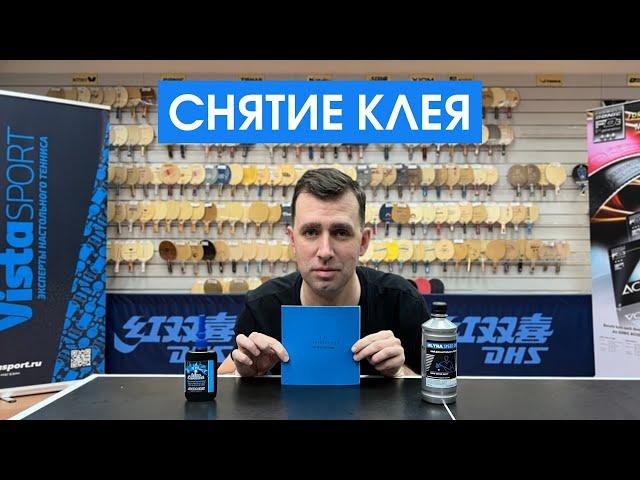 Как правильно снять клей с накладки для настольного тенниса