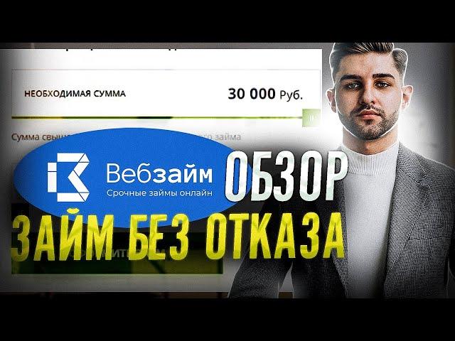 Обзор Веб займ | Онлайн займы Вебзайм | Веб займ без отказа