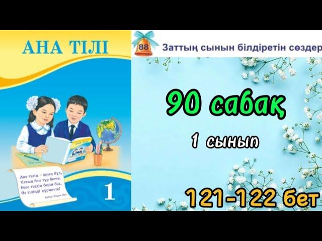 Ана тілі 90 сабақ 1 сынып 121-122