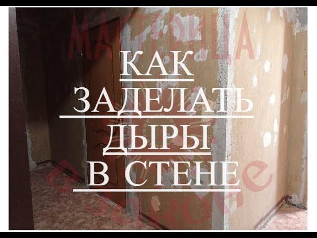РЕМОНТ КВАРТИРЫ (КАК ЗАДЕЛАТЬ ДЫРЫ В СТЕНЕ)