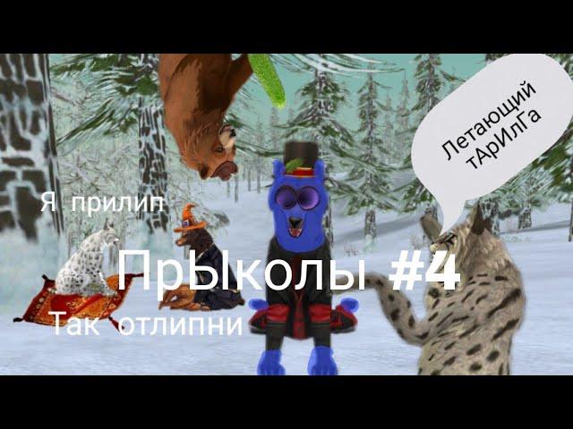 ПрЫколы #4 (Wild Craft)