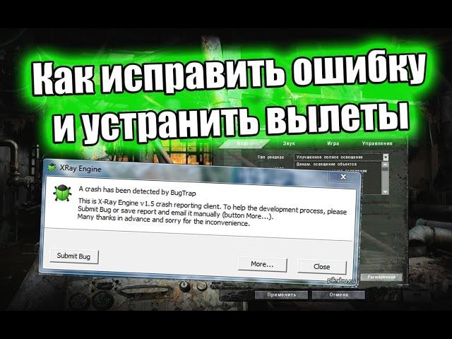 Как устранить ошибку X-Ray Engine 1.6 в S.T.A.L.K.E.R.: Зов Припяти (Crash, Вылеты и т.д.)