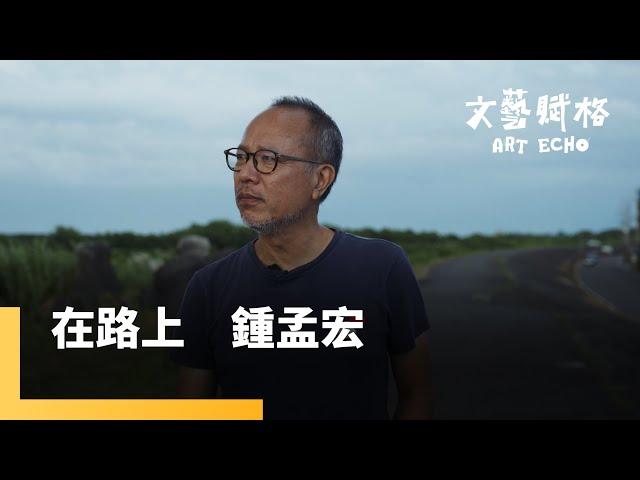 在路上　鍾孟宏｜文藝賦格 #鏡新聞