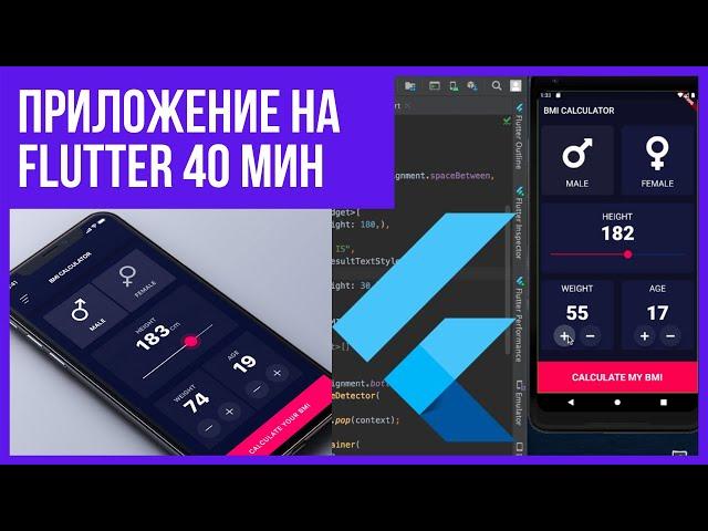 Можно ли сделать готовое мобильное приложение за 40 мин! Flutter уроки для начинающих [2021]