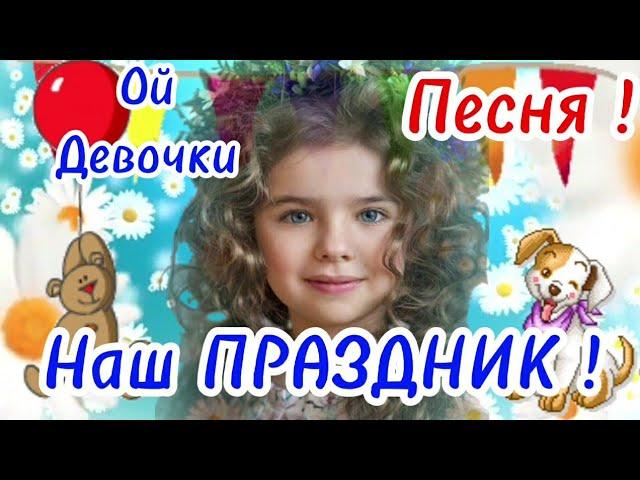 11 октября С Днём Девочек . Ой девочки праздник же наш !!! Красивая Музыкальное Поздравление . Песня