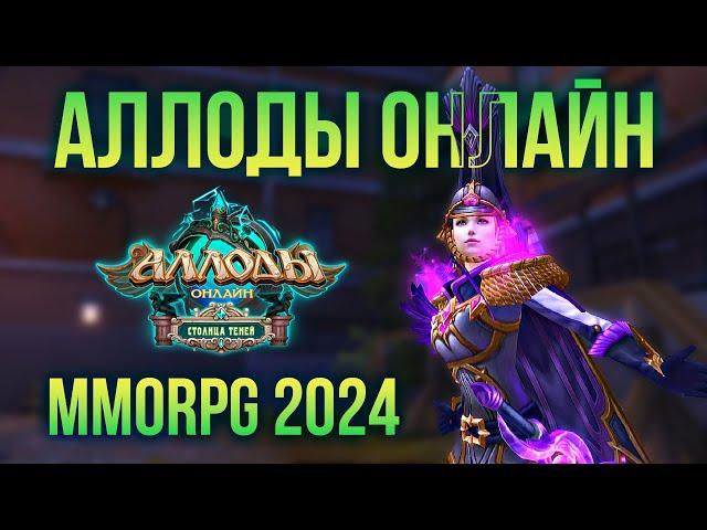  (не) НОВАЯ MMORPG 2024  АЛЛОДЫ ОНЛАЙН: ПОДПИСКА  ALLODS ONLINE  СТРИМ  (не) WORLD OF WARCRAFT