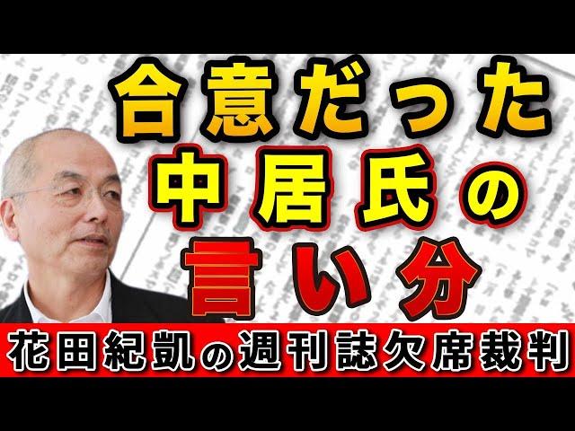 文春の直撃！フジテレビA氏は何を答えた！？お礼メールで「合意だった」中居氏の言い分【週刊文春】｜花田編集長の週刊誌欠席裁判