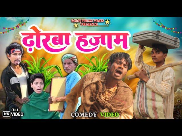 ढोरबा हजाम || Dhorba Hajam | Saroj Premi Vines | mani meraj comedy | #manimeraj #funny