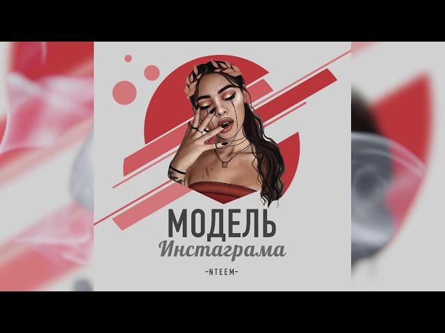 NTEEM — Модель Инстаграма