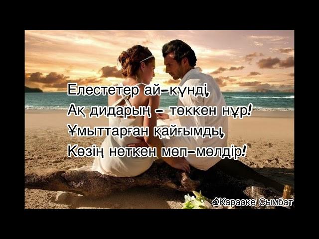 Төреғали Төреәлі - Қай жақсылығым үшін? [текст песни]