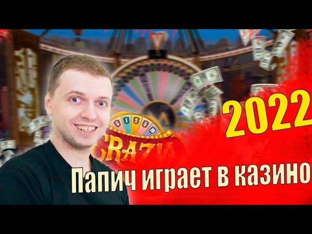 ПАПИЧ ИГРАЕТ В КАЗИНО 2022 |  ЛУЧШИЕ МОМЕНТЫ СЛОТОВ ПАПАНИ 2021/2022