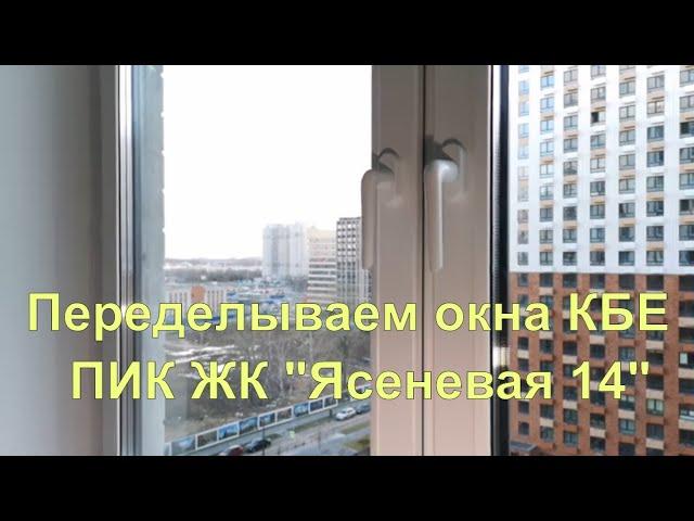 Переделываем окна КБЕ от компании ПИК | ПИК ЖК "Ясеневая 14"