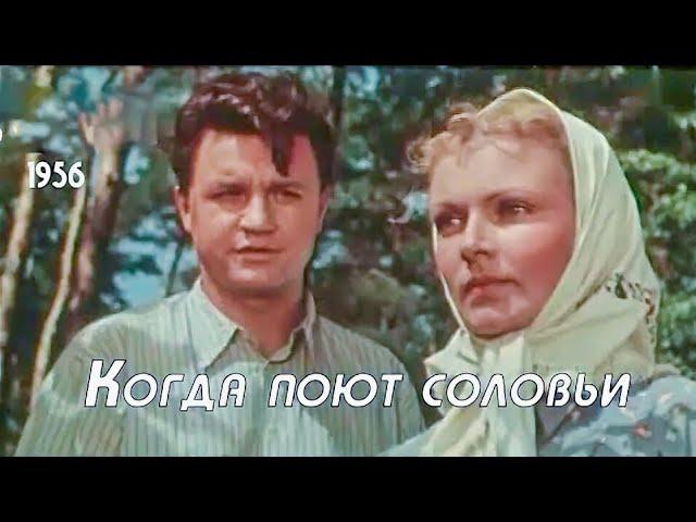 КОГДА ПОЮТ СОЛОВЬИ.1956. Реставрация. Мелодрама. Советский фильм. Смотреть в хорошем качестве.HD1080