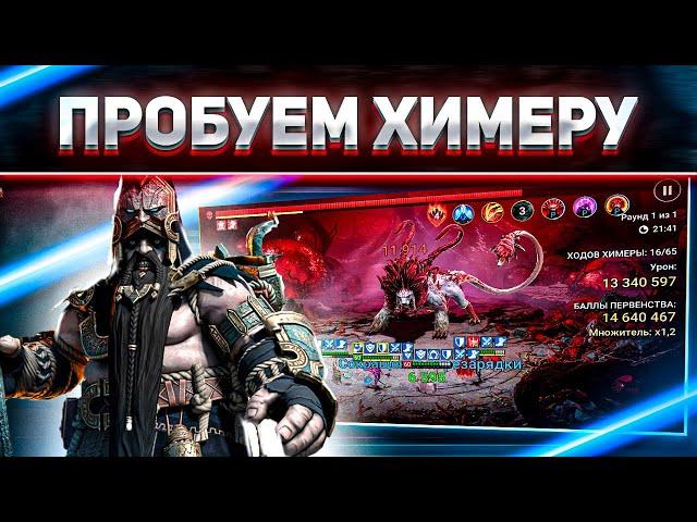 Первые впечатления и знакомство с ХИМЕРОЙ | RAID: Shadow Legends