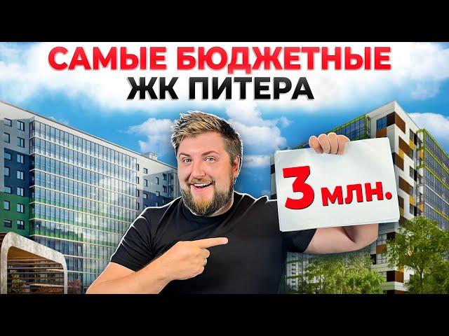 Самые ДЕШЕВЫЕ НОВОСТРОЙКИ Питера! НЕВЕРОЯТНЫЕ цены на квартиры в новых ЖК!