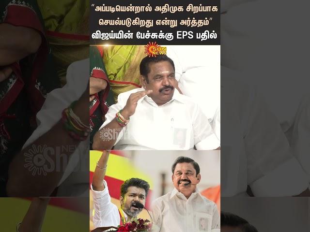 EPS Reaction To TVK Vijay Speech | TVK Manadu | ADMK | TVK | Vijay | Sun News