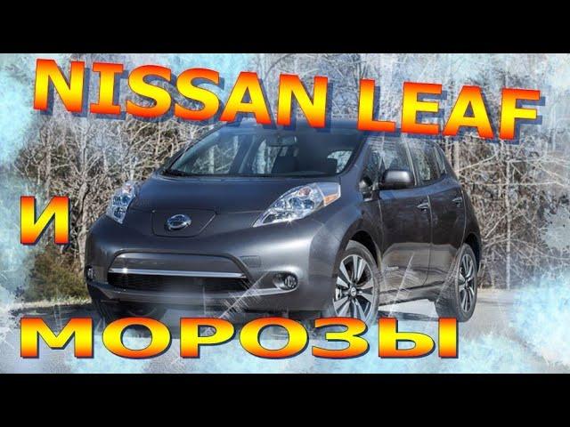 NISSAN LEAF и МОРОЗЫ: Инструкция по выживанию