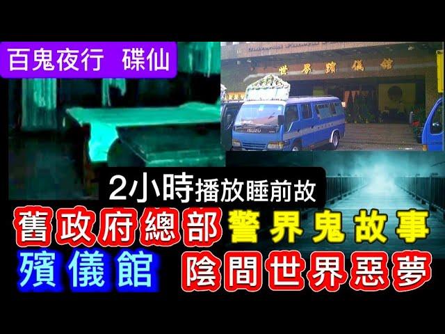 香港鬼故事 | 精選2小時 | 舊政府總部 |警界靈異事件 | 殯儀館•陰間世界•惡靈入夢糾纏 #怪談 #鬼故 #真人真事 #ghost #creepy