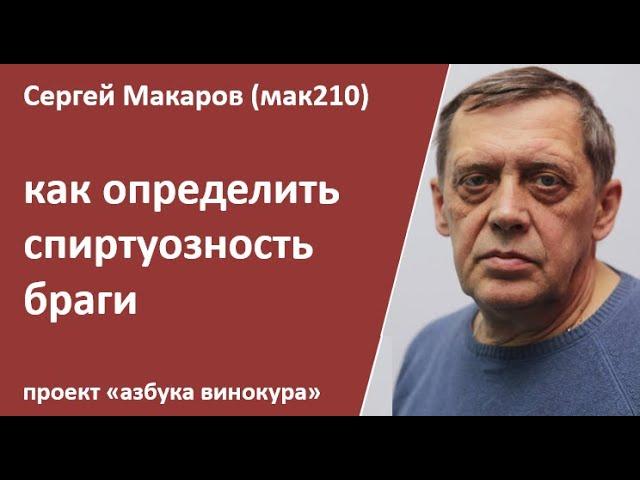 как определить спиртуозность браги|самогон|самогоноварение|азбука винокура