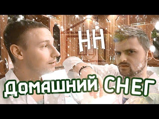 Научные нубы - "Домашний снег"