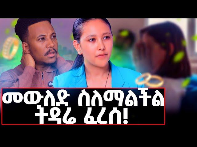 የድንግል ማሪያምን ስዕል አኝኬ ዋጥኩት...እንለያይ ሲለኝ ወደኩ! #lovestory#child#divorce#family