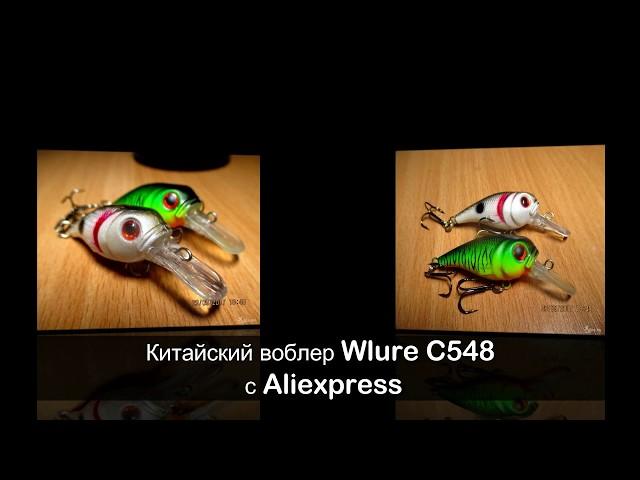 Китайский воблер Wlure C548 с Aliexpress