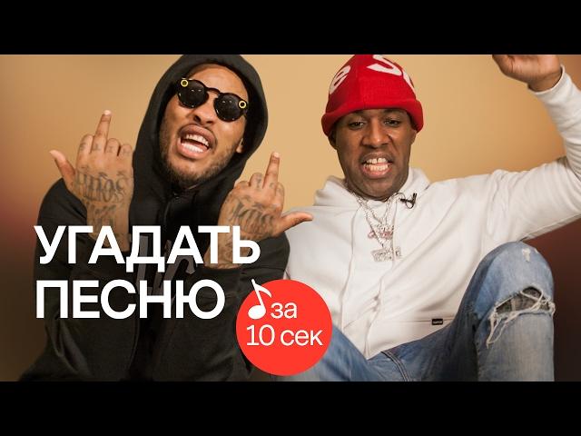 Узнать за 10 секунд | Waka Flocka Flame угадывает треки Desiigner, Machine Gun Kelly и еще 33 хита