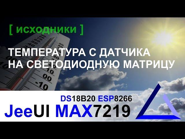 Выводим температуру с датчика DS18B20 на MAX7219 | JeeUI ESP8266