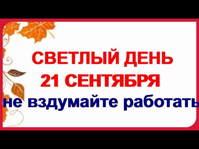 21 сентября. МАЛАЯ ПРЕЧИСТАЯ.Праздник Рождества Богородицы