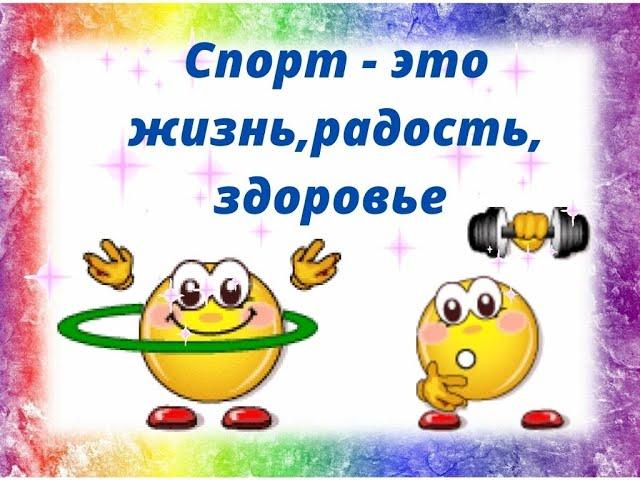 Презентация   "Спорт это жизнь, радость, здоровье"