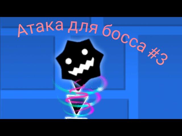 Гайд на атаку для босса в режиме платформера #3 / как сделать босса стреляющего лазером