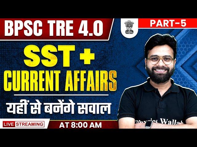 BPSC TRE 4.0 SST #5 | SST for Bihar Shikshak Bharti 2025 | BPSC Current Affairs by Yogendra Sir