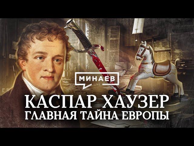 Каспар Хаузер / Главная тайна Европы / Уроки истории / МИНАЕВ