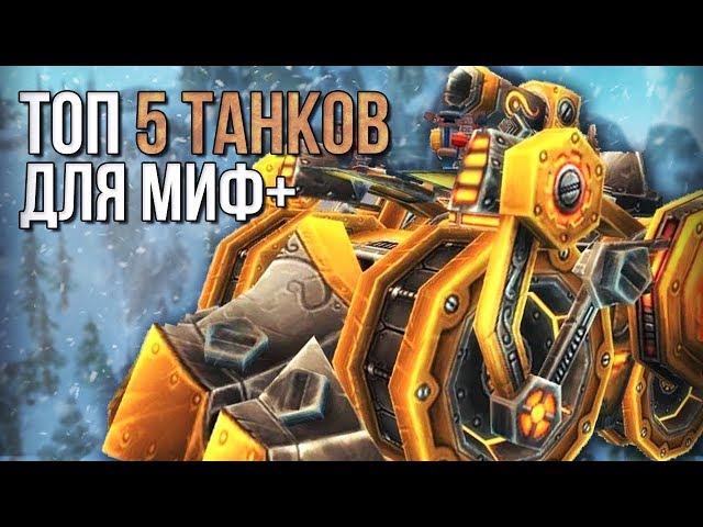 Топ 5 самых крутых танков для мифик + (Подземелья) (world of warcraft legion) wow legion 7.3.5