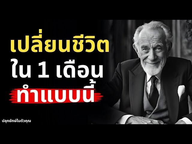 เคล็ดลับพัฒนาตัวเองให้ชีวิตเปลี่ยนภายใน 1 เดือน ทำแบบนี้