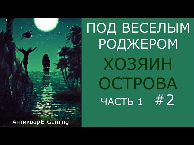 Кампания Под Весёлым Роджером. Миссия Хозяин Острова. Часть I