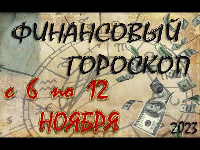 Финансовый гороскоп с  6  НОЯБРЯ  по  12  НОЯБРЯ, 2023 года. Для всех знаков Зодиака.