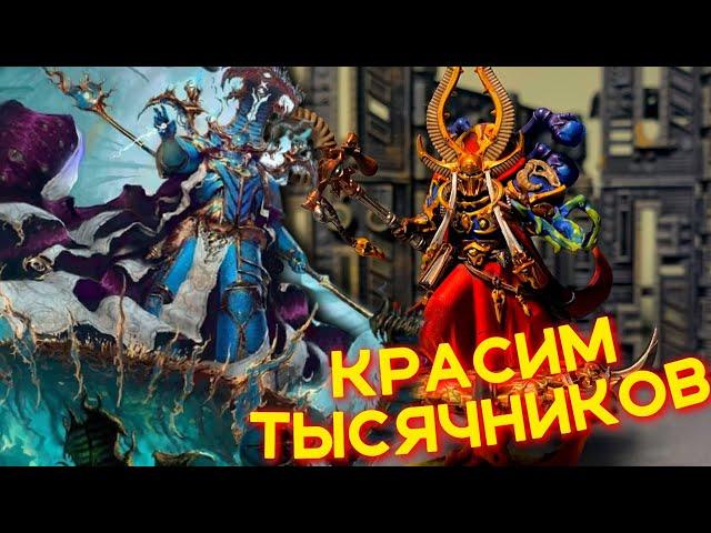 КАК ПОКРАСИТЬ ТЫСЯЧУ СЫНОВ — WARHAMMER 40000