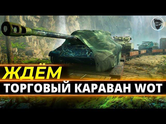 Торговый караван wot + рандом