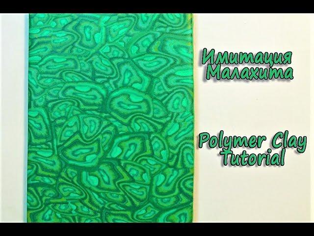 Malachite from polymer clay, tutorial