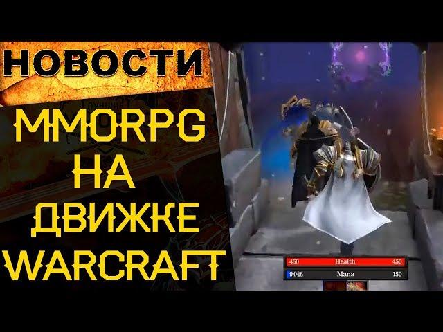  МОД для WARCRAFT 3 Reforged круче чем World of Warcraft /Новости онлайн игр