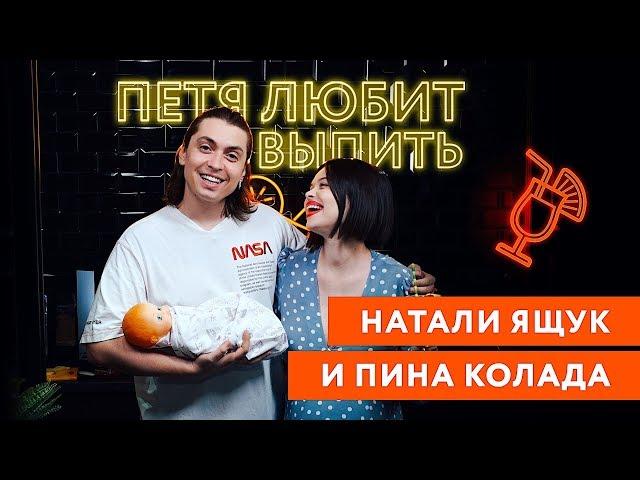 Петя любит выпить: Натали Ящук и Пина Колада