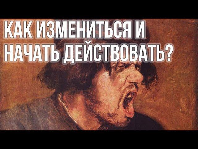 Личностный рост. Как изменить себя и найти смелость действовать. Психология изменений.