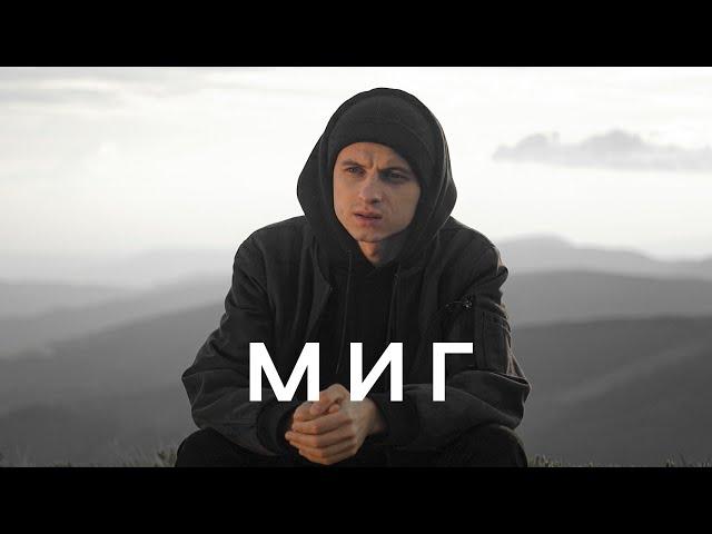 МИГ – Nikita Isakov (Official Music Video)